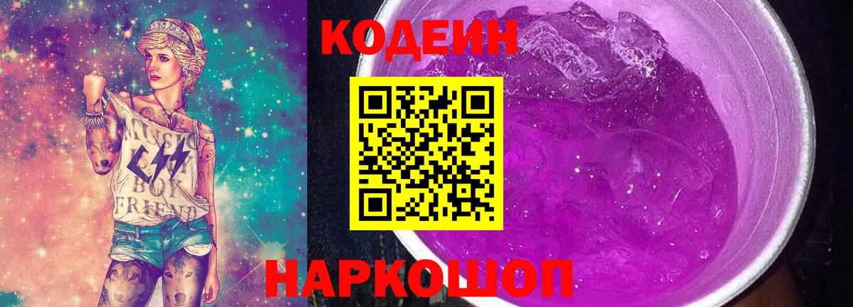 Череповец  Codein Purple Drank  Вход с VPN 